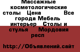 Массажные косметологические столы › Цена ­ 3 500 - Все города Мебель, интерьер » Столы и стулья   . Мордовия респ.